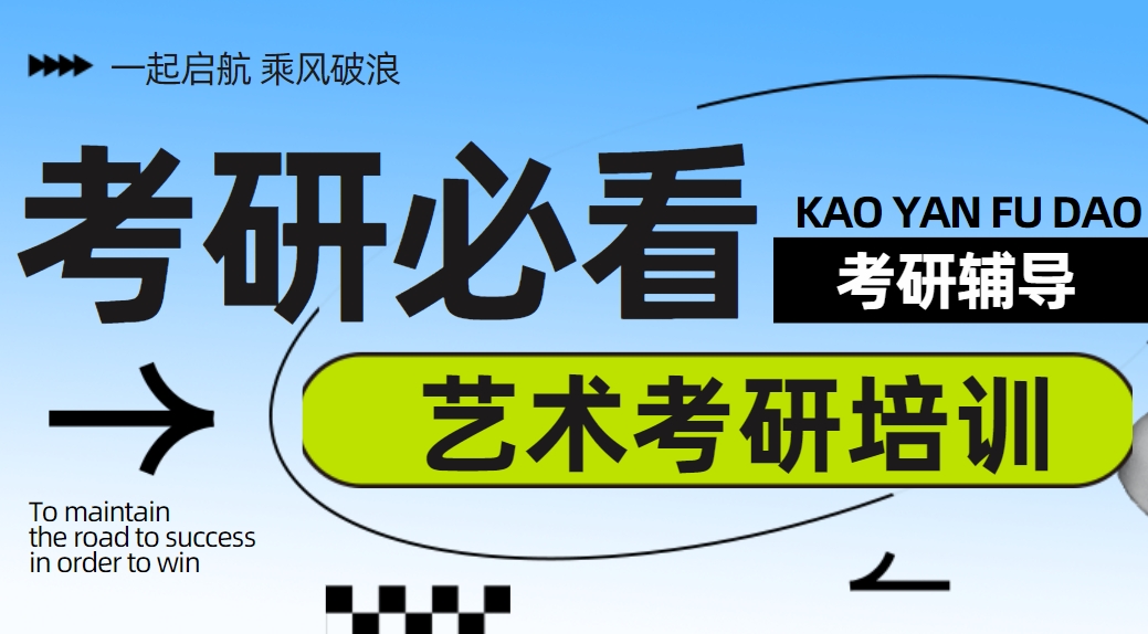推荐!杭州10大艺术考研辅导机构(排名)