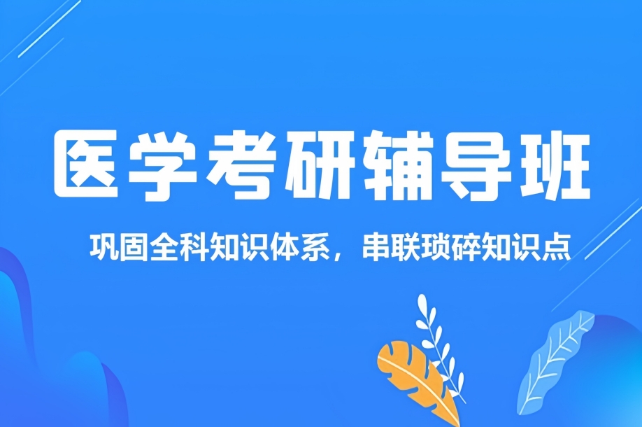 杭州十大医学考研辅导培训机构排行榜出炉