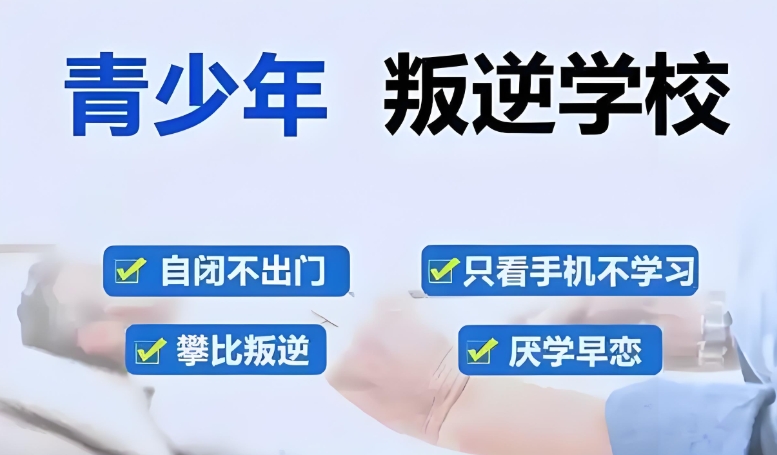 家长必看！河南平顶山排名前十青少年青春期叛逆的学校
