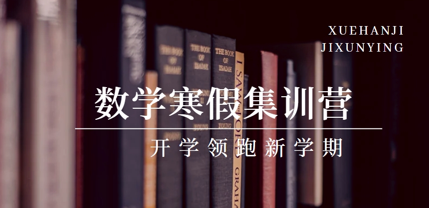 推荐!郑州专业正规中考数学寒假集训营排名前十