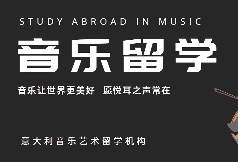 实时更新国内十大意大利音乐留学指导机构排名宣布