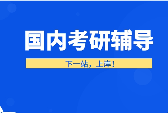 广州十大口碑比较优质的考研寄宿培训机构名单榜首公布