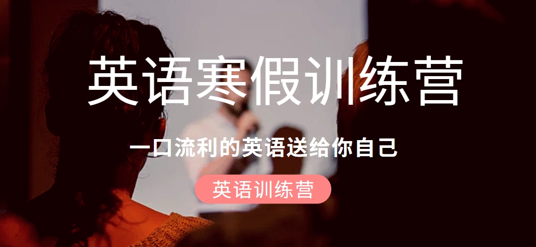力荐！郑州十大精选中考英语寒假集训营名单盘点