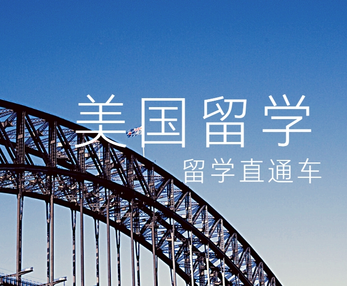 靠谱推荐！十大国内美国留学中介机构名单榜首一览