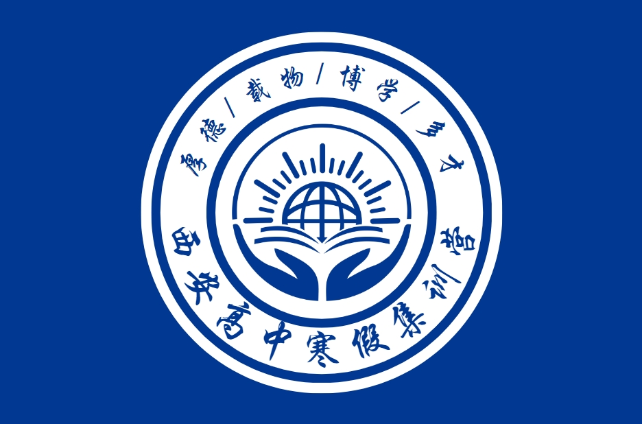 西安高中寒假集训营