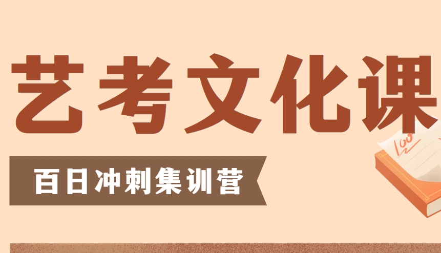 盘点西安综合实力好的艺考文化课辅导机构十大名单一览