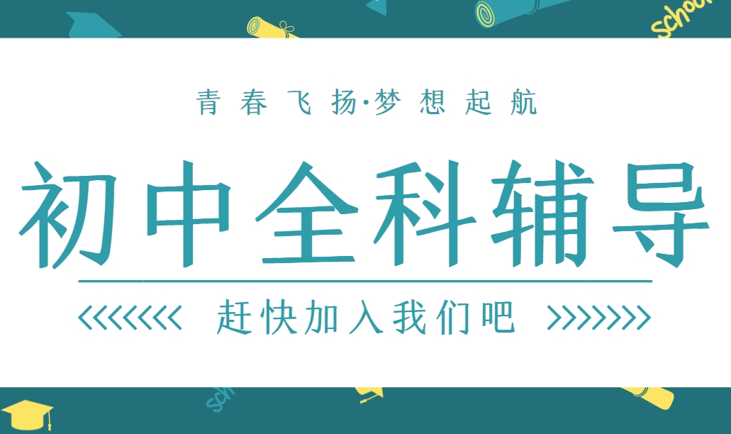 汇总云南正规的十大初中全科辅导机构名单榜一览