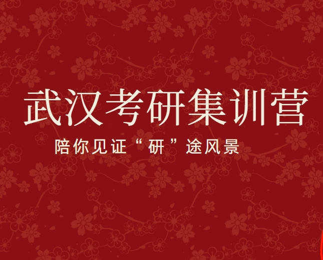 推荐！武汉有实力的26届考研全年集训营名单排名一览