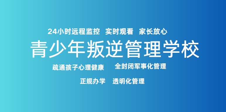 家长必看！成都排名前十青少年青春期叛逆的学校