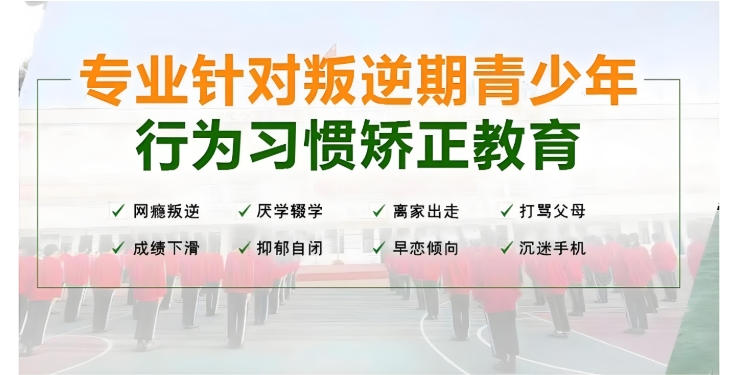 实力认证！河南助力网瘾青少年蜕变的叛逆管理学校排名