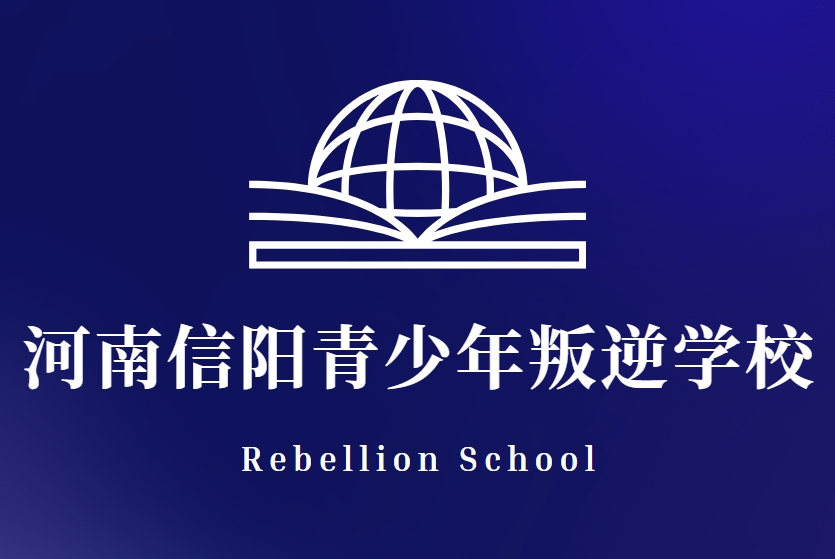 河南信阳青少年叛逆学校