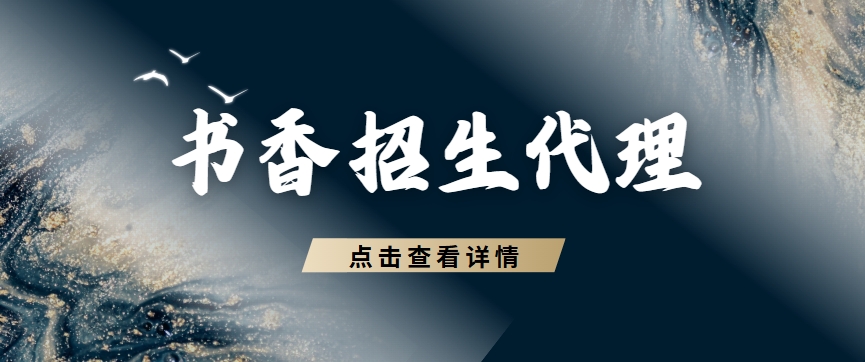 国内十大top榜代理招生平台名单排名更新