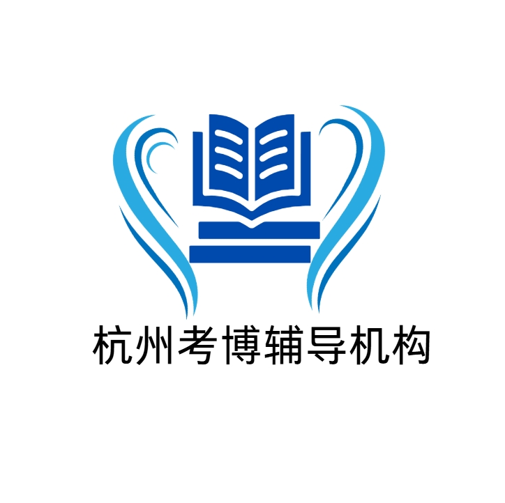 杭州考博辅导机构