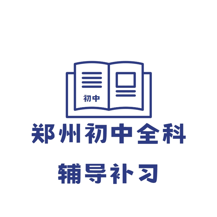 郑州初中全科辅导补习