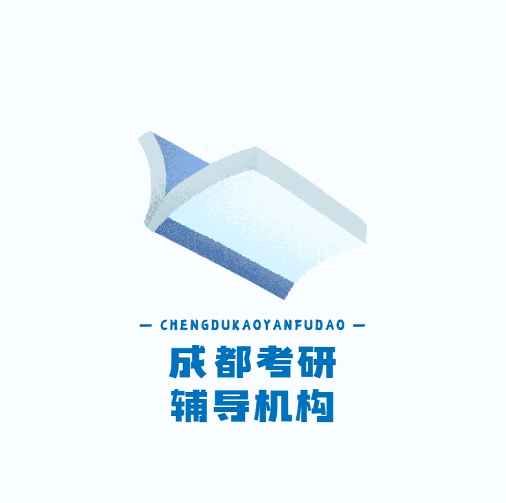 成都考研辅导机构