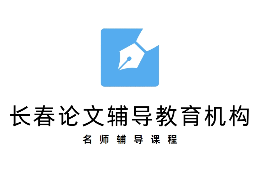 长春论文辅导教育机构
