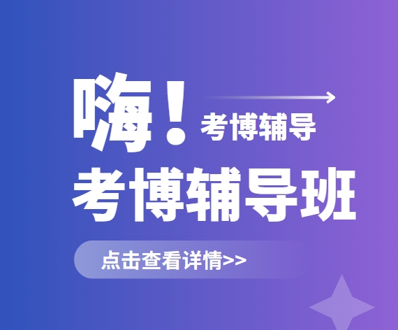 精选！杭州考博辅导机构十大排名汇总
