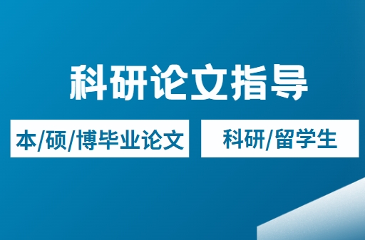 盘点成都十大科研毕业论文写作机构名单一览