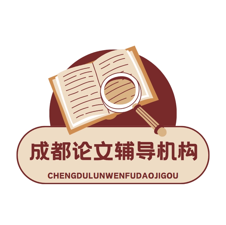 成都论文辅导机构
