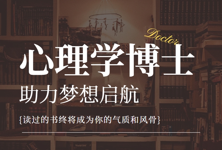 浙江杭州十大心理学考博备考辅导机构