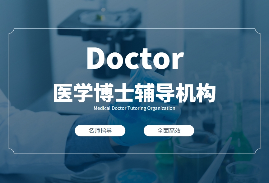 甄选浙江杭州十大医学博士考博辅导教育学校名单
