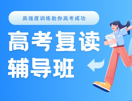 成都口碑不错人气佳的高考复读辅导机构汇总呈现