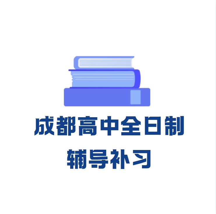 成都高中全日制辅导补习