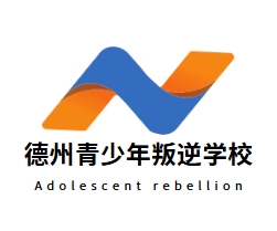 山东德州叛逆学校