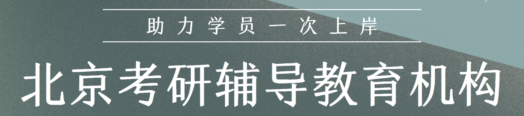 北京考研辅导教育机构
