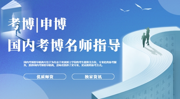 国内考博/申博指导机构