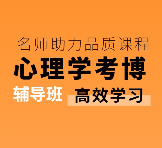 山东十大心理学考博辅导机构榜单公布