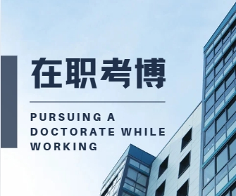 力荐国内十大名师指导助力考博/申博辅导机构名单汇总一览