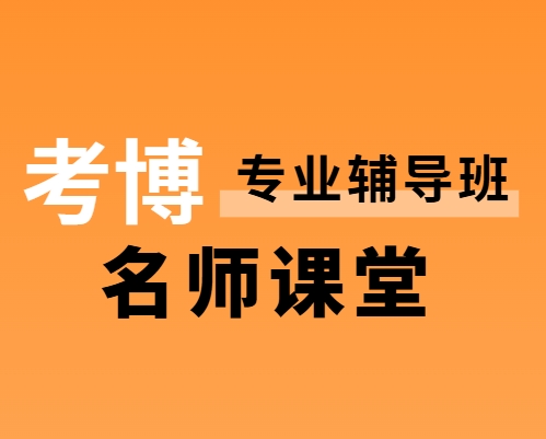 山东博士学位考试考前辅导机构十大榜单精选推荐