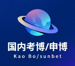 国内在职考博/申博指导