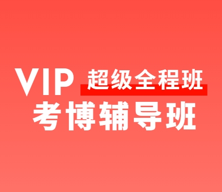 热推！山东十大博士学位考前一站式辅导机构名单一览