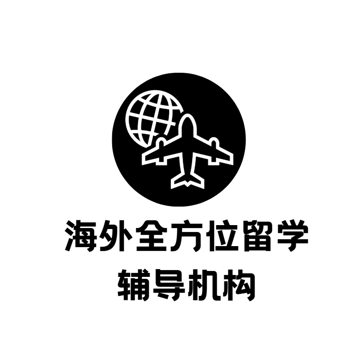 海外全方位留学辅导机构
