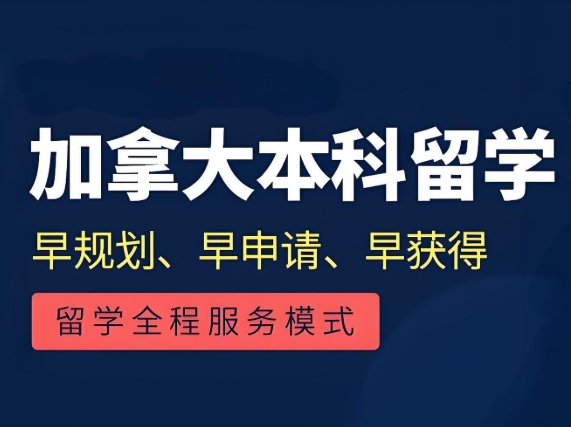 热推！国内倍受好评的加拿大留学十大排名