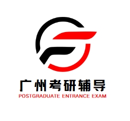 广州考研辅导机构