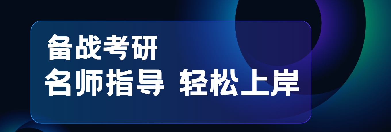 广州考研辅导机构