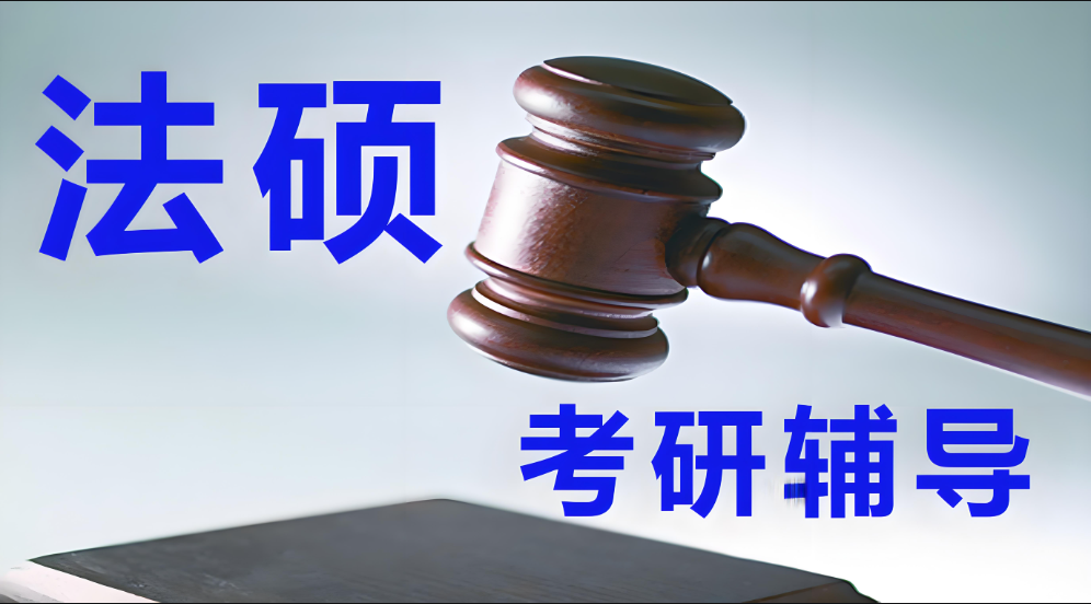 广州目前比较出色的法硕考研集训培训机构十大排名推荐