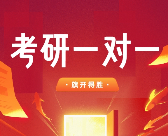 实力推荐！26届山东十大评价好的考研一对一辅导培训机构名单