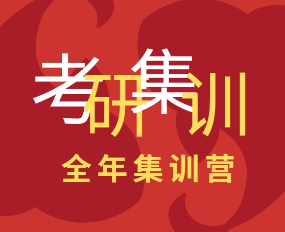 精选！26届山东考研全年集训营辅导机构十大排名汇总