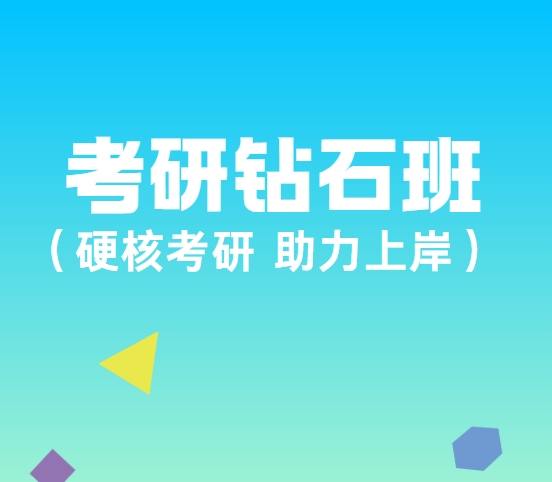 26年山东值得推荐的考研钻石班辅导机构十大名单一览