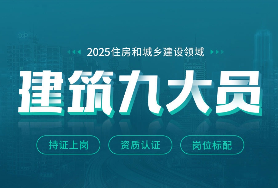  国内建筑九大员十大排名机构为你指引方向|优路教育