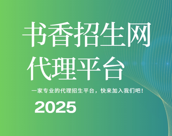 前十！国内口碑实力强的招生代理平台排名一览