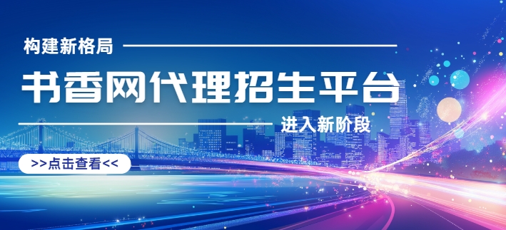 热榜！书香top10招生网代理招生平台名单汇总