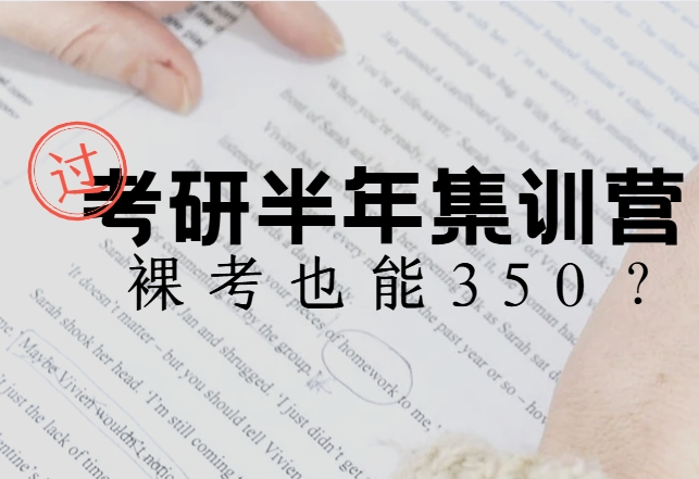 北京考研半年集训营机构十大排名名单-北京集训营，为梦助力