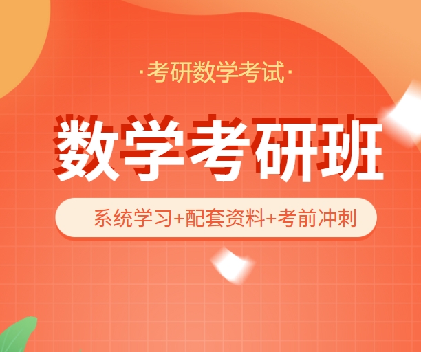 北京数学考研辅导机构十大排名-北京考研机构为你铺就逆袭之路