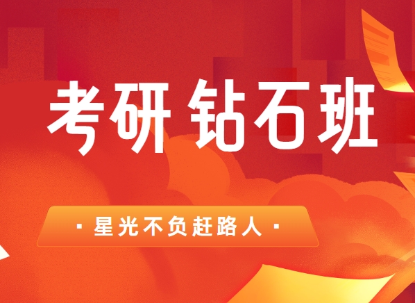 力荐！北京十大考研钻石班辅导机构排名汇总-照亮上岸曙光