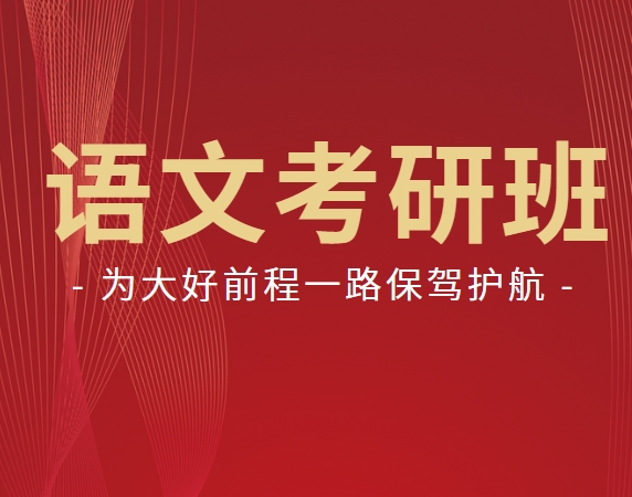 优选！北京考研语文十大排名机构-考研征途，从这里开启名校之门